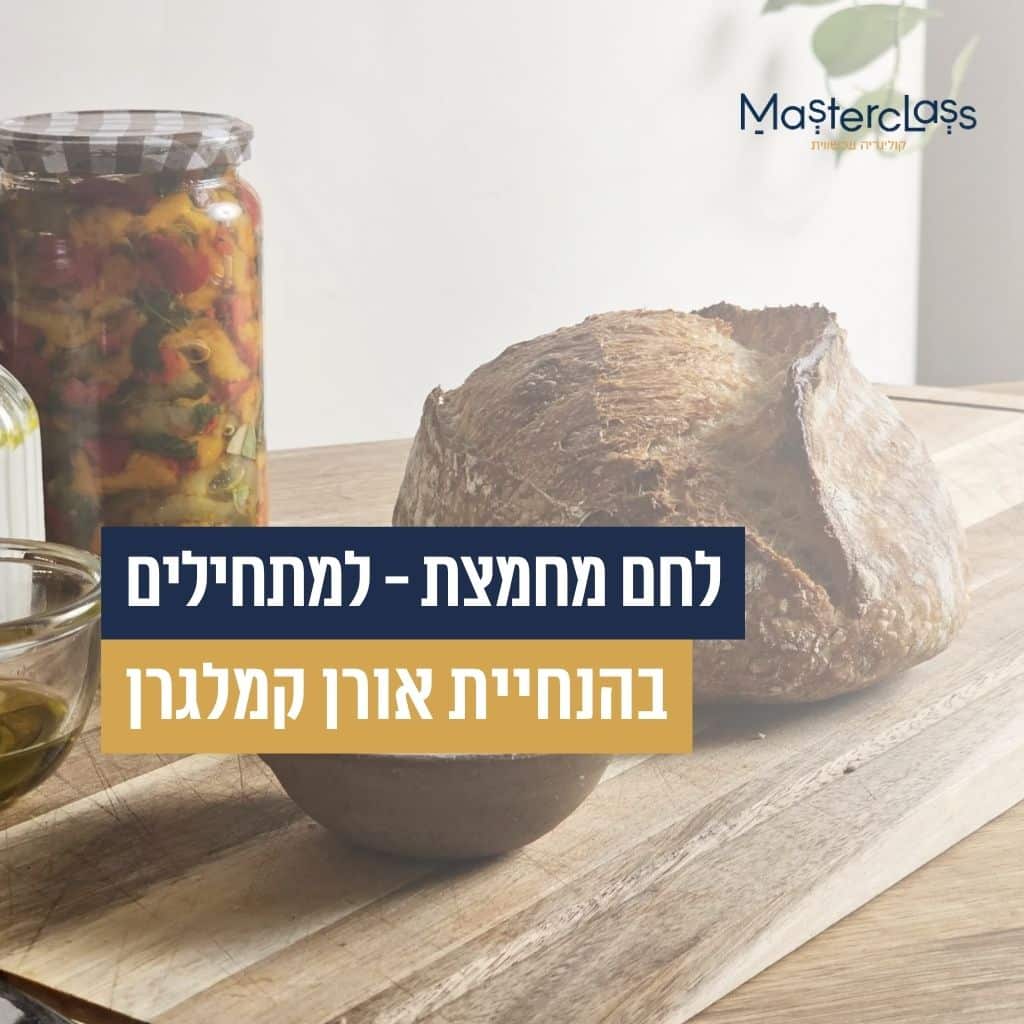 סדנאות לחם מחמצת - מתחילים