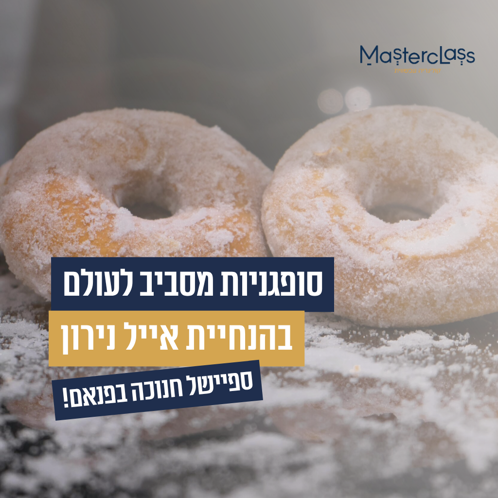 ספיישל חנוכה - סדנת סופגניות 'עולמית'.