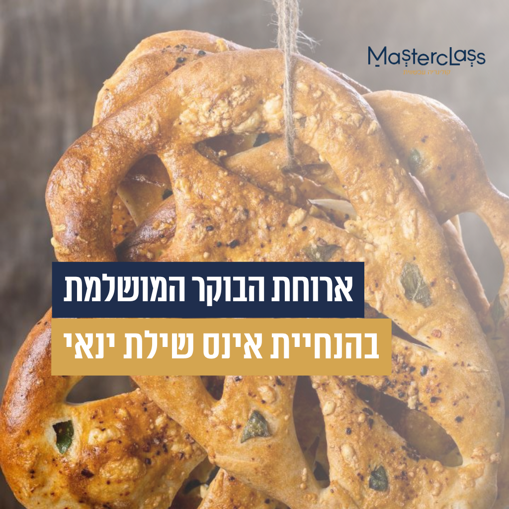 בראנצ' -ארוחת הבוקר המושלמת ובסטייל