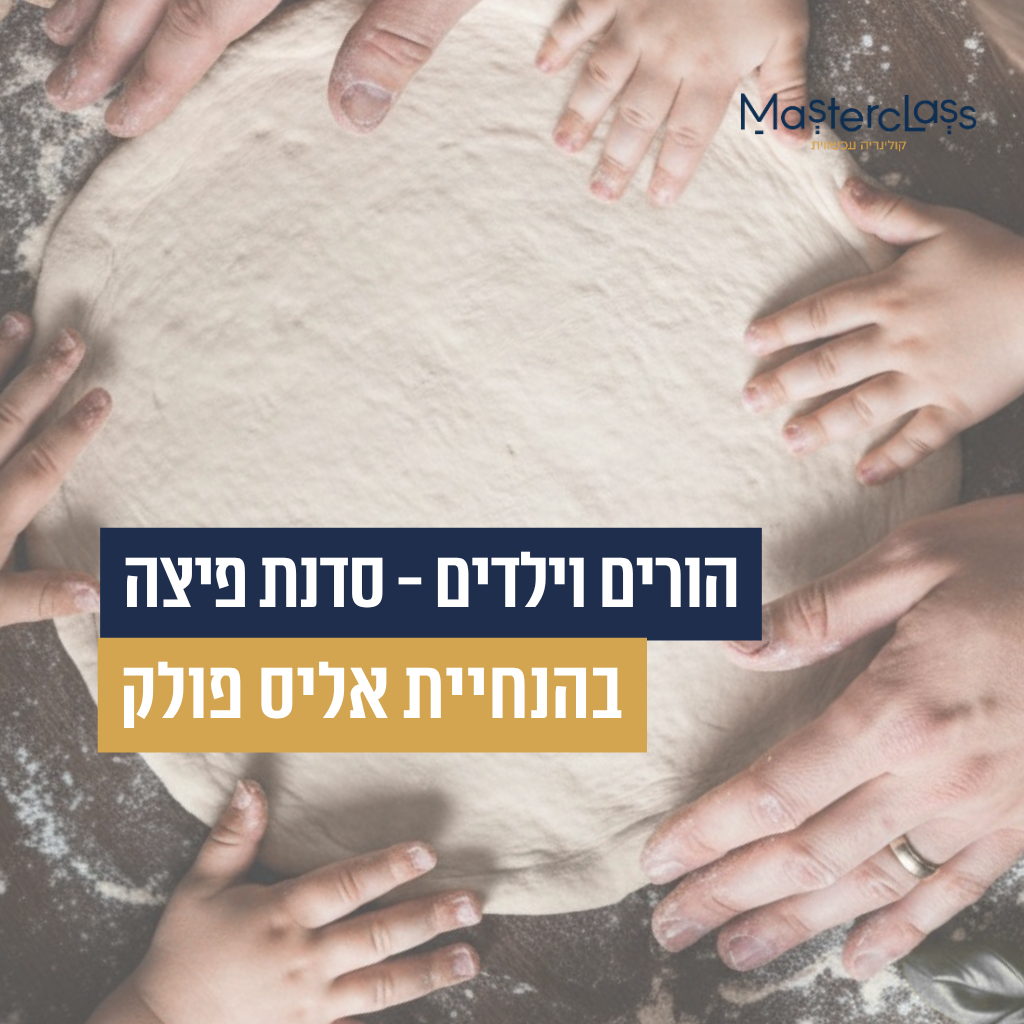 הורים וילדים - סדנת פיצה
