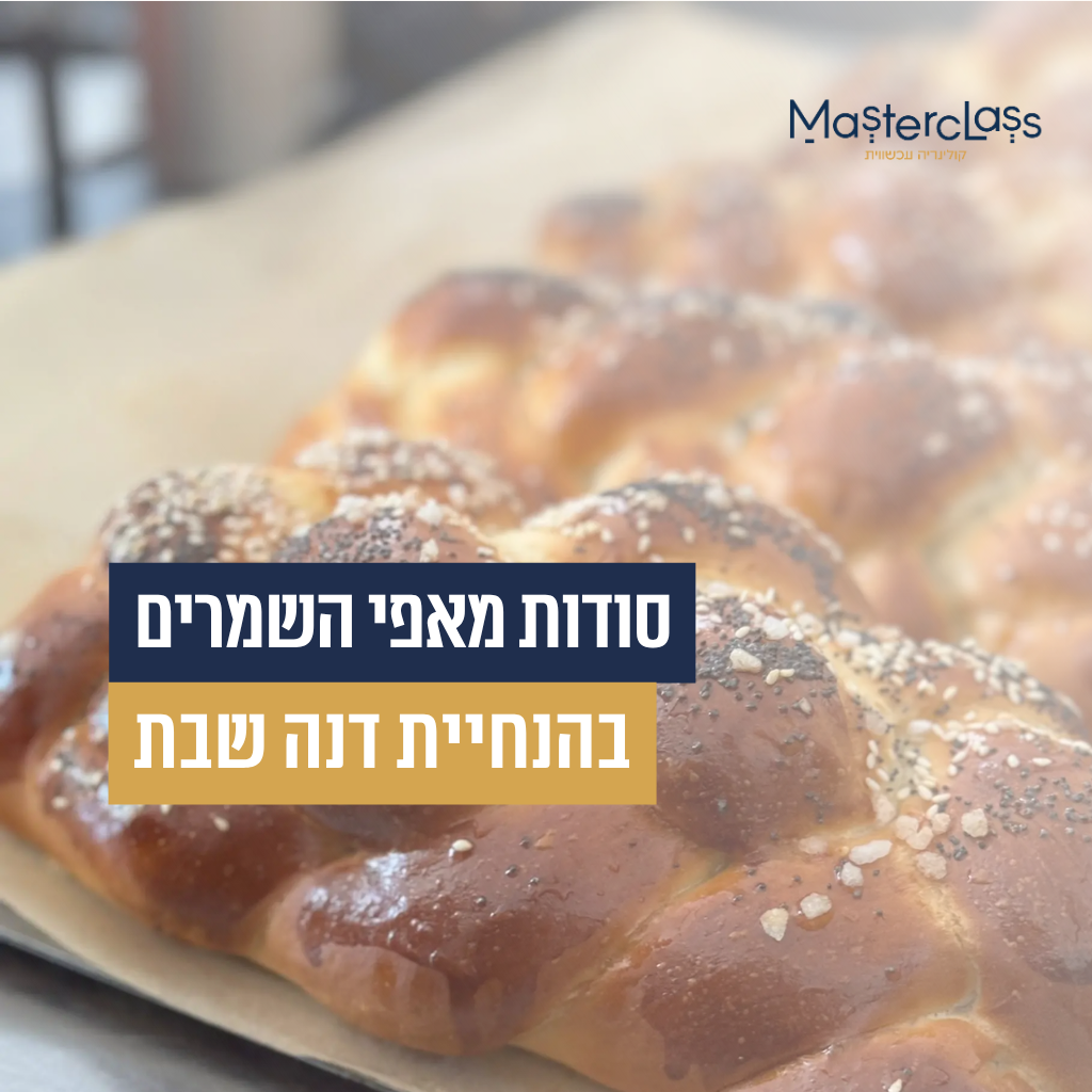 ריח של בית - סודות מאפי השמרים המושלמים