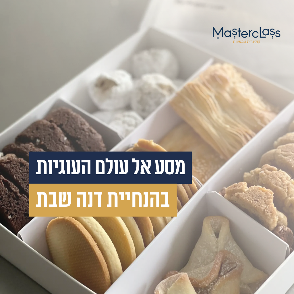 ביס קטן של אושר - מסע אל עולם העוגיות