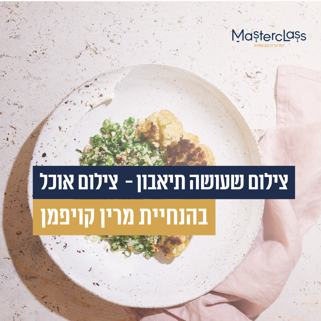 הצילום שעושה תיאבון - סדנת צילום אוכל וסטיילינג